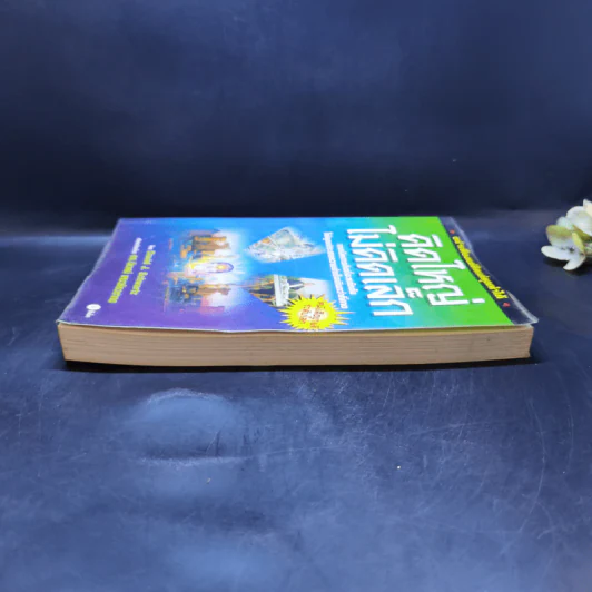 คิดใหญ่ไม่คิดเล็ก The Magic of Thinking - David J. Schwartz รูปที่ 5