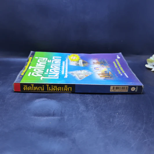 คิดใหญ่ไม่คิดเล็ก The Magic of Thinking - David J. Schwartz รูปที่ 3