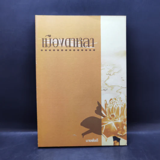 เมืองดาหลา - นายพันดี รูปที่ 1