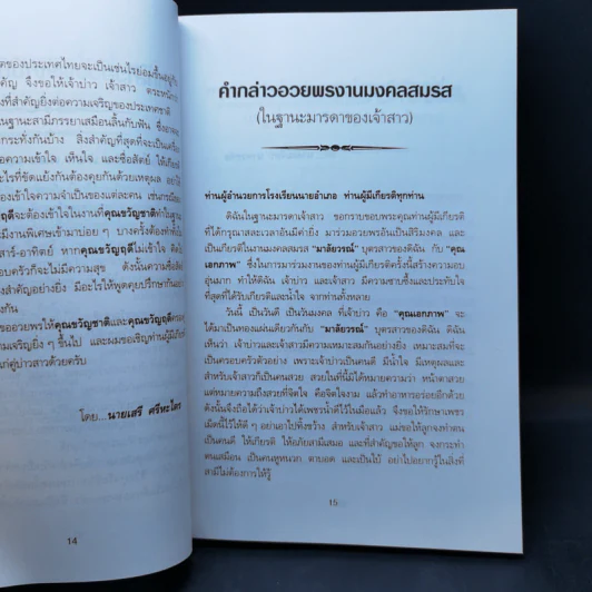 แนวทางตัวอย่างการพูดในโอกาสต่างๆ ภาค 1 - สุเมธ แสงนิ่มนวล รูปที่ 13