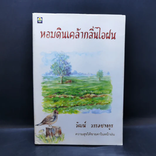 หอมดินเคล้ากลิ่นไอฝน - วัฒน์ วรรลยางกูร รูปที่ 1