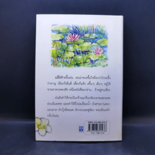 หอมดินเคล้ากลิ่นไอฝน - วัฒน์ วรรลยางกูร รูปที่ 2