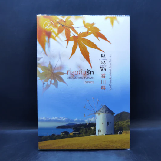 ที่สุดคือรัก Shodoshima Forever  ชุด คางาวะ รักพาไป Kagawa - ปราณธร รูปที่ 1