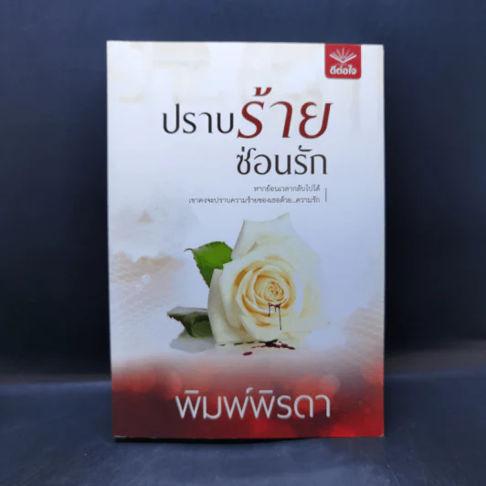 ปราบร้ายซ่อนรัก - พิมพ์พิรดา รูปที่ 1