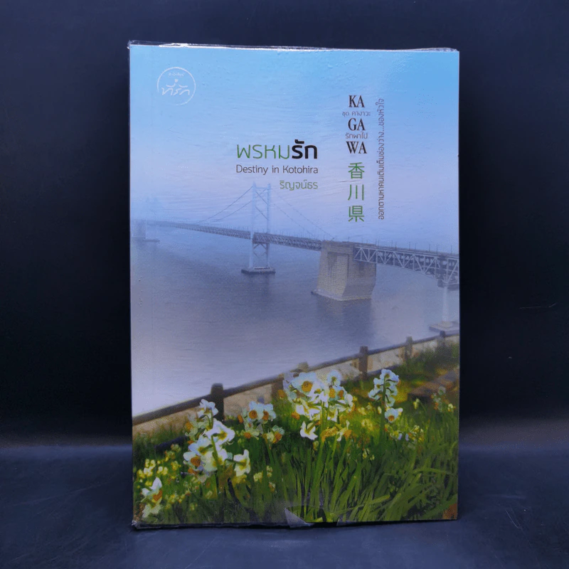พรหมรัก Destiny in Kotohira ชุด คางาวะ รักพาไป Kagawa - ริญจน์ธร รูปที่ 1