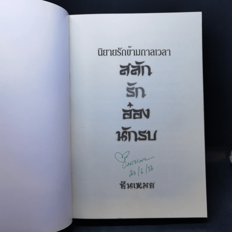 นิยายรักขามกาลเวลา สลับรักอ๋องนักรบ - ซินเหมย รูปที่ 8