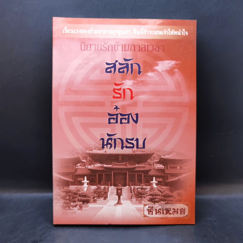นิยายรักขามกาลเวลา สลับรักอ๋องนักรบ - ซินเหมย รูปที่ 1