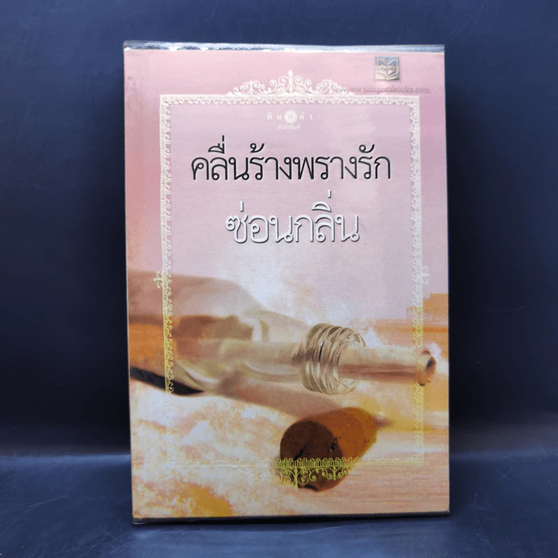 คลื่นร้างพรางรัก - ซ่อนกลิ่น รูปที่ 1