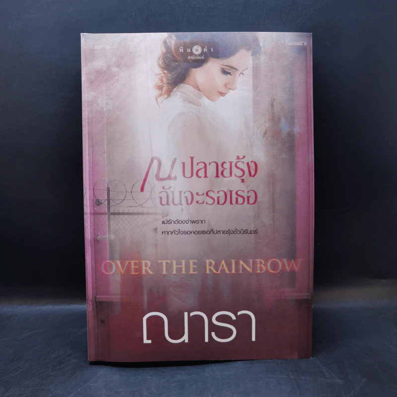 ณ ปลายรุ้งฉันจะรอเธอ - ณารา รูปที่ 1