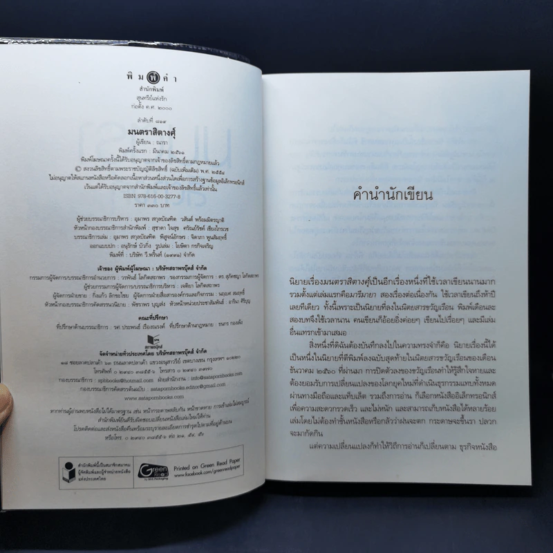 มนตราสิตางศุ์ - ณารา รูปที่ 8