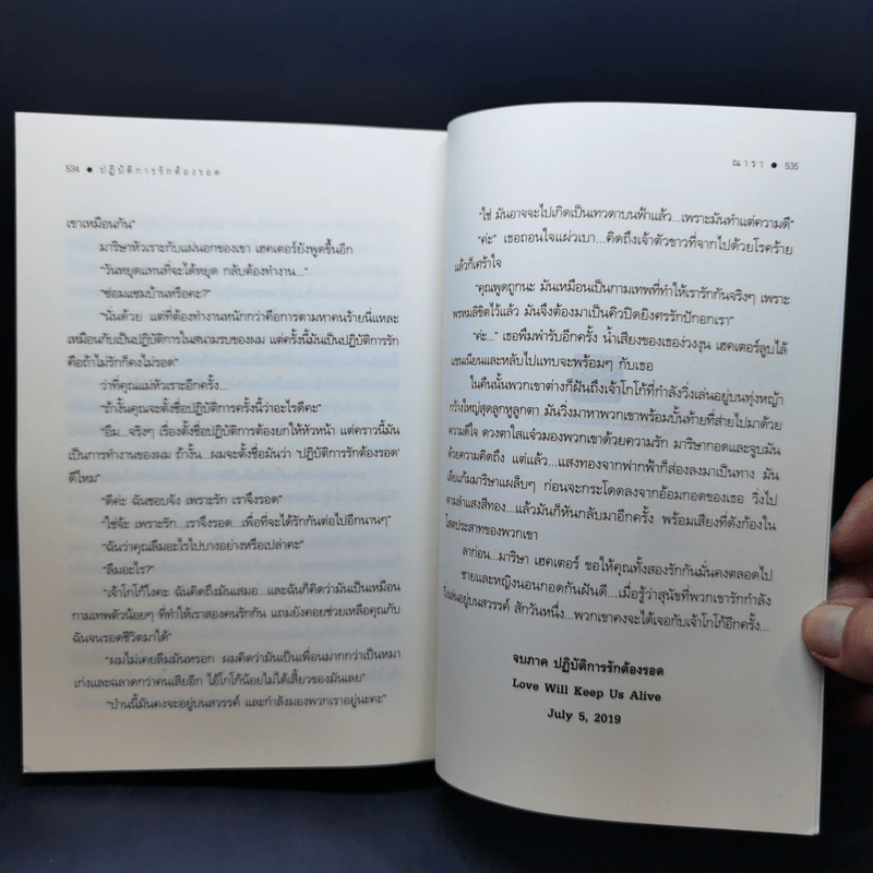 ปฏิบัติการรักต้องรอด - ณารา รูปที่ 11