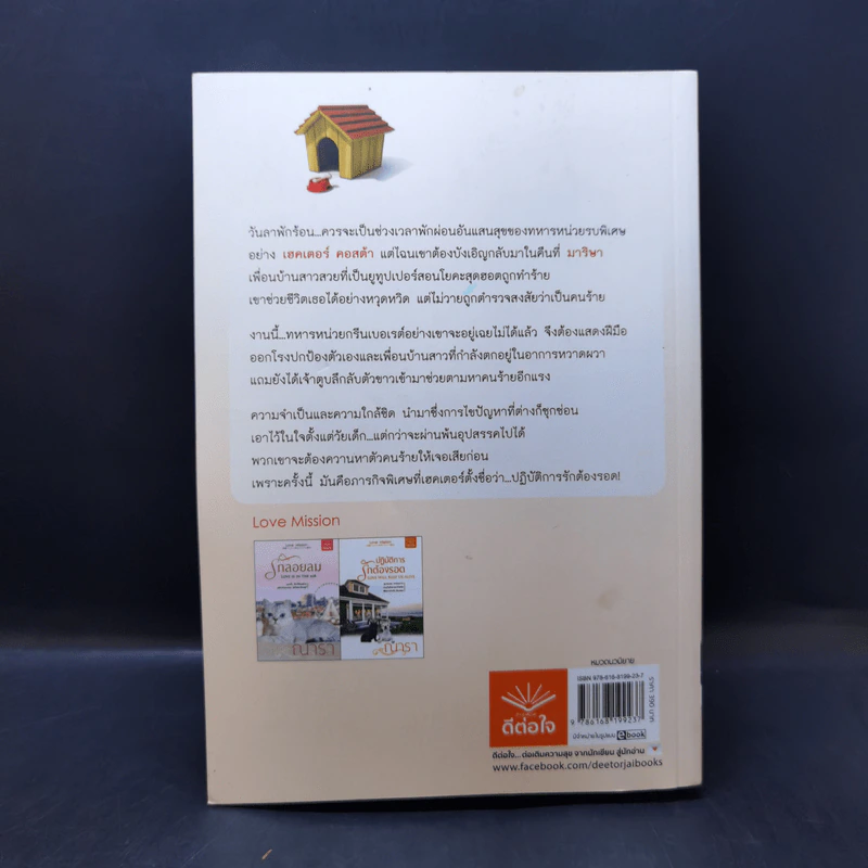 ปฏิบัติการรักต้องรอด - ณารา รูปที่ 2