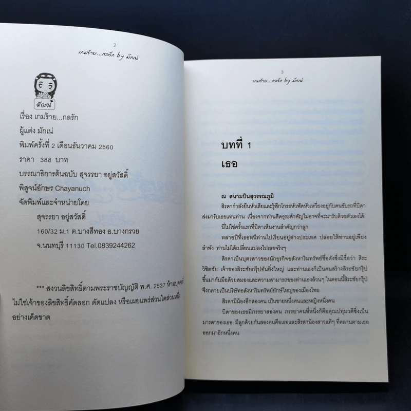 เกมร้ายกลรัก - มักเน่ รูปที่ 8