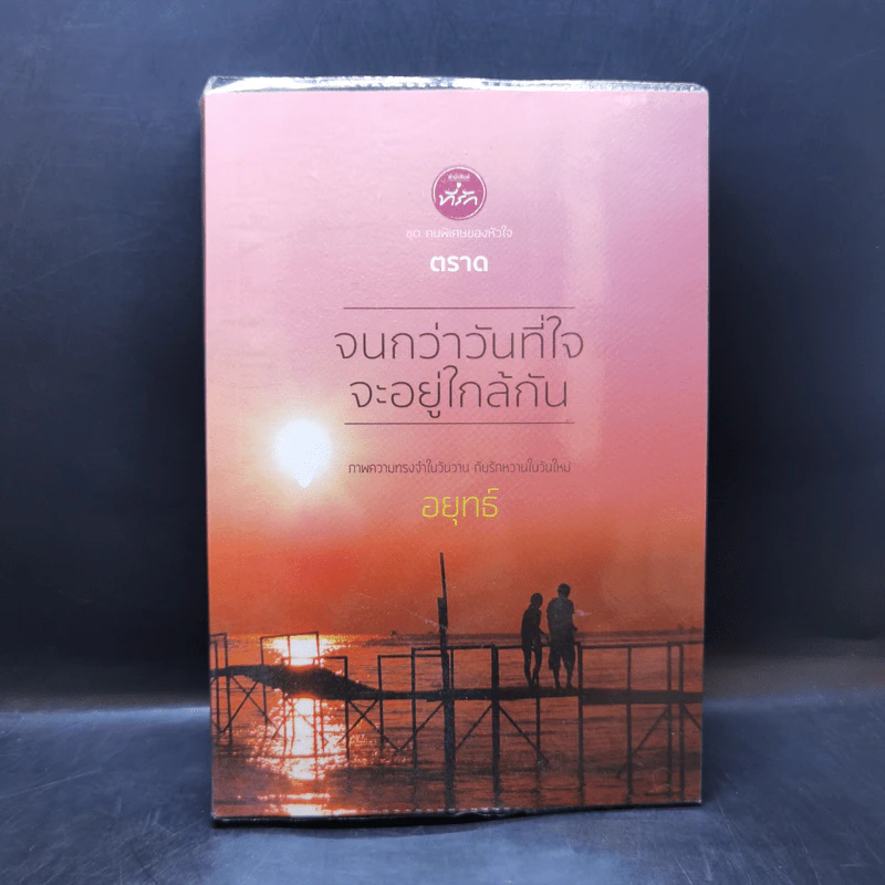 จนกว่าวันที่ใจจะอยู่ใกล้กัน - อยุทธ์ รูปที่ 1