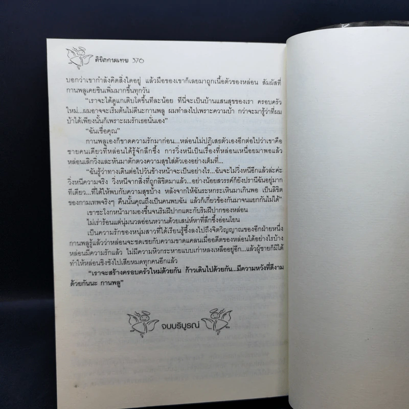 ลิขิตกามเทพ - อาริตา รูปที่ 11