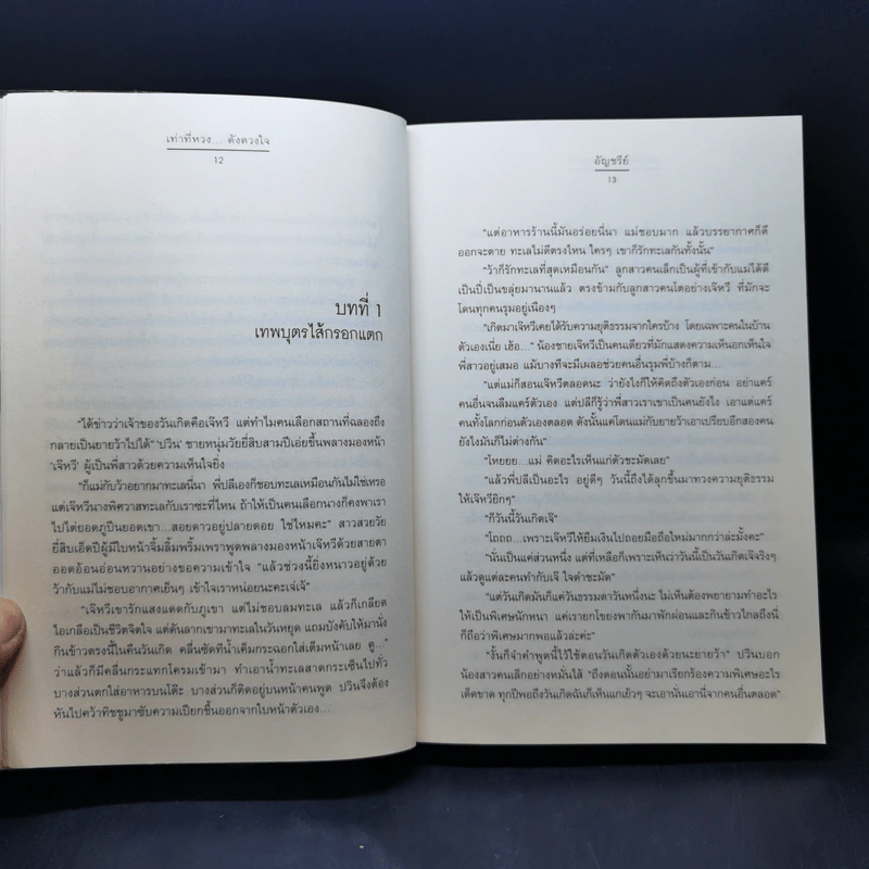 เท่าที่หวงดังดวงใจ ชุด เท่าที่รัก - อัญชรีย์ รูปที่ 10