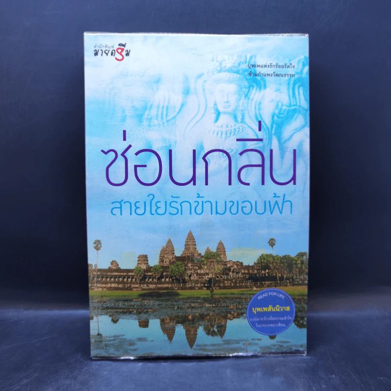 สายใยรักข้ามขอบฟ้า - ซ่อนกลิ่น รูปที่ 1
