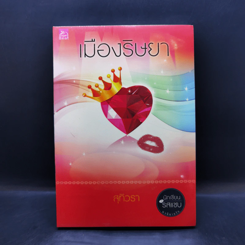 เมืองริษยา - สุทิวรา รูปที่ 1