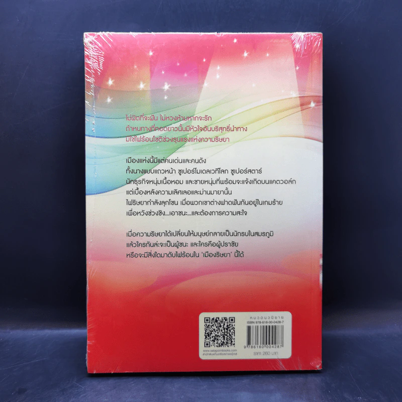 เมืองริษยา - สุทิวรา รูปที่ 2