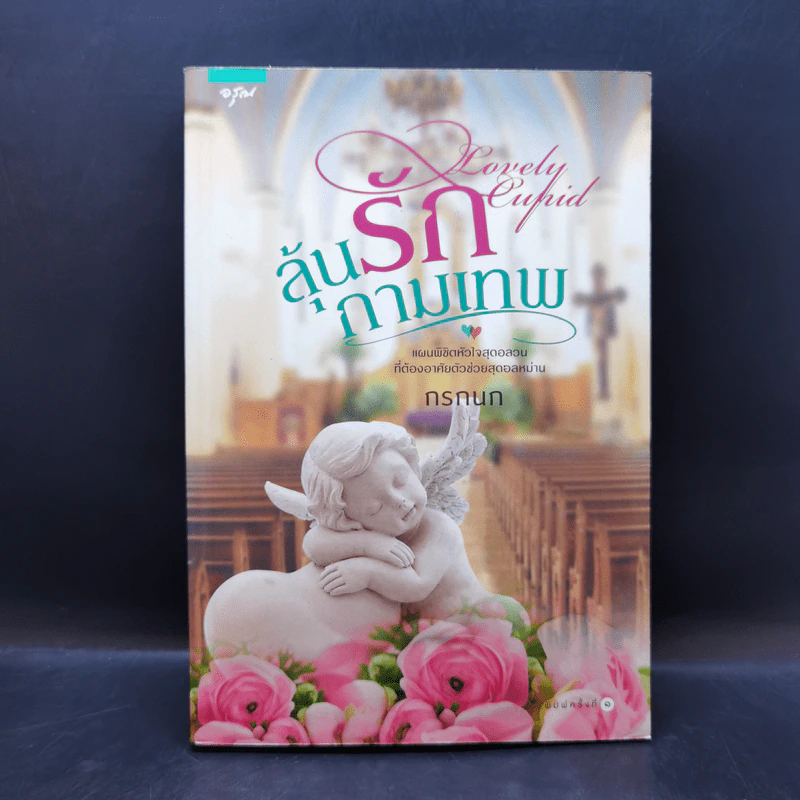 ลุ้นรักกามเทพ - กรกนก รูปที่ 1