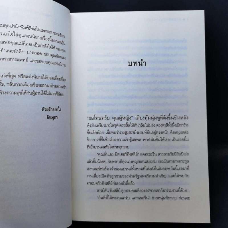 ตรวนรักพันธะสิเน่หา - อินทุภา รูปที่ 9
