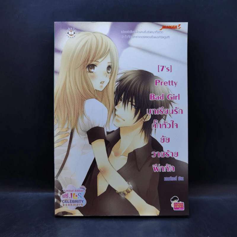 นิยายแจ่มใส [7's] Pretty Bad Girl บทเรียนรัก กั๊กหัวใจยัยวายร้ายฝึกหัด - แสตมป์เบอรี่ รูปที่ 1