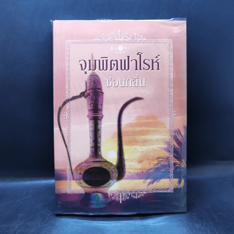 จุมพิตฟาโรห์ - ซ่อนกลิ่น รูปที่ 1