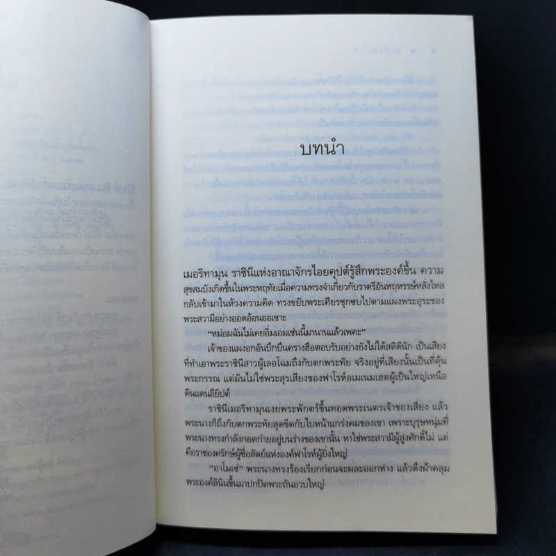 จุมพิตฟาโรห์ - ซ่อนกลิ่น รูปที่ 10