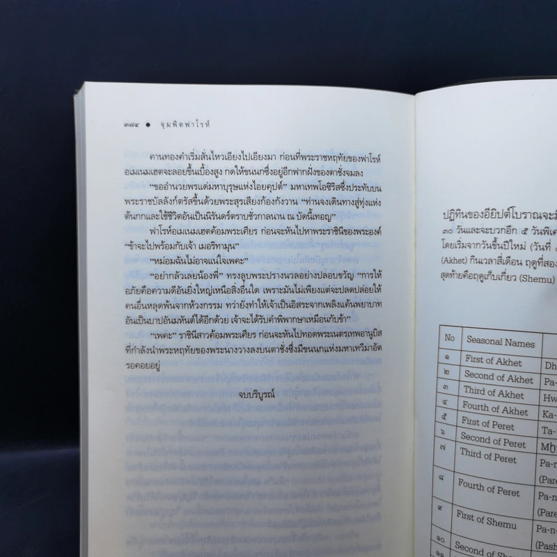 จุมพิตฟาโรห์ - ซ่อนกลิ่น รูปที่ 12