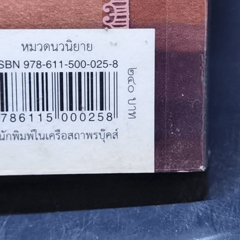 จุมพิตฟาโรห์ - ซ่อนกลิ่น รูปที่ 13