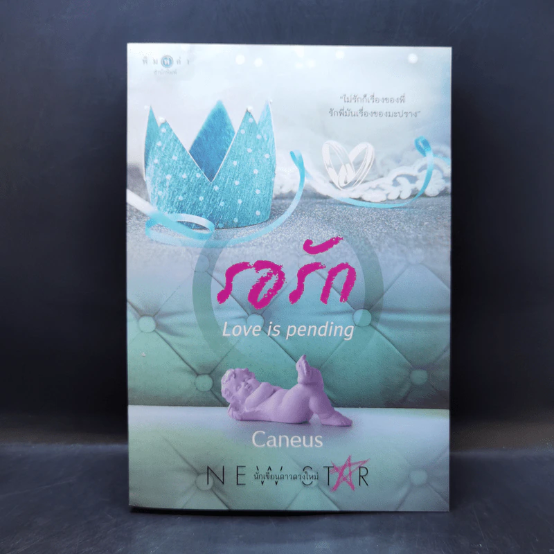 รอรัก Love is Pending - Caneus รูปที่ 1