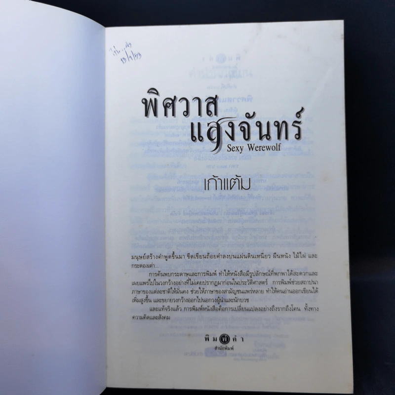 พิศวาสแสงจันทร์ Sexy Warewolf - เก้าแต้ม รูปที่ 7