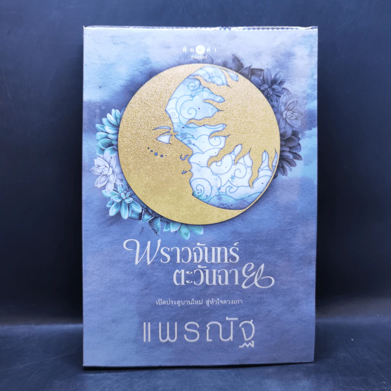 พราวจันทร์ตะวันฉาย - แพรณัฐ รูปที่ 1