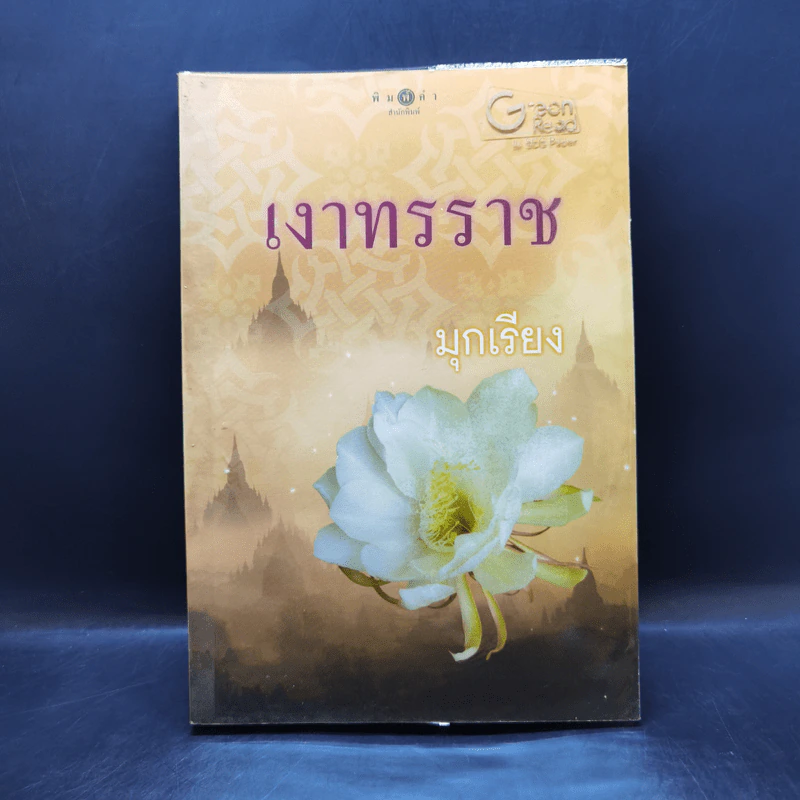 เงาทรราช - มุกเรียง รูปที่ 1