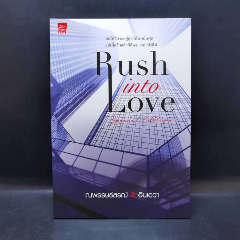 Rush into Love Special Edition รักต้อง...รุก ตอนพิเศษ - ณพรรษธ์สรฌ์ รูปที่ 1