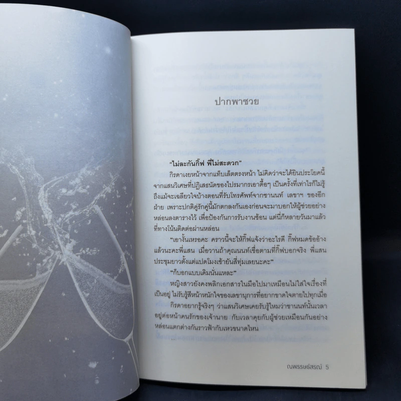 Rush into Love Special Edition รักต้อง...รุก ตอนพิเศษ - ณพรรษธ์สรฌ์ รูปที่ 9