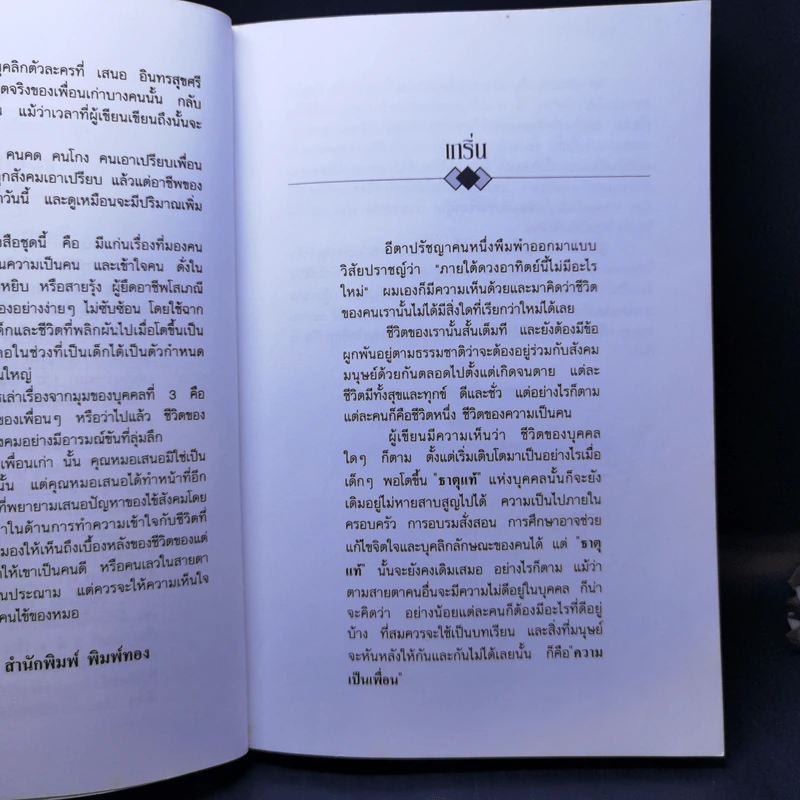 เพื่อนเก่า เล่ม 1 - เสนอ อินทรสุขศรี รูปที่ 10