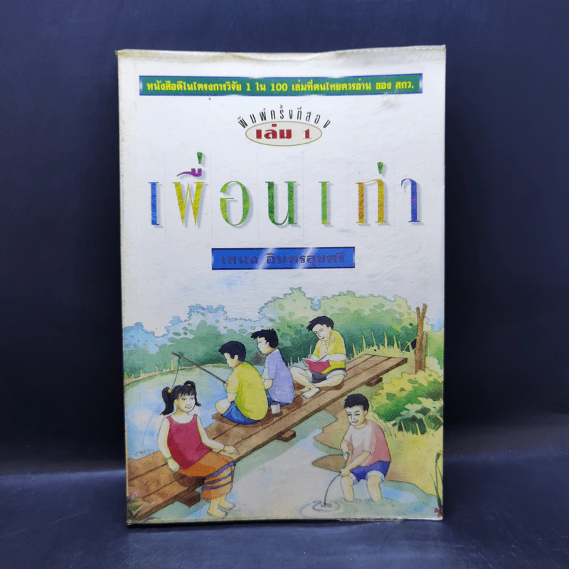 เพื่อนเก่า เล่ม 1 - เสนอ อินทรสุขศรี รูปที่ 1