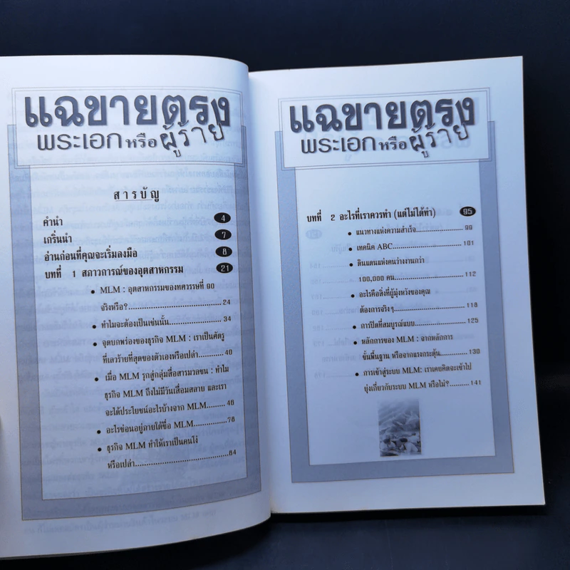 แฉขายตรง พระเอกหรือผู้ร้าย - ภูริทัต รัศมีเพชร รูปที่ 9