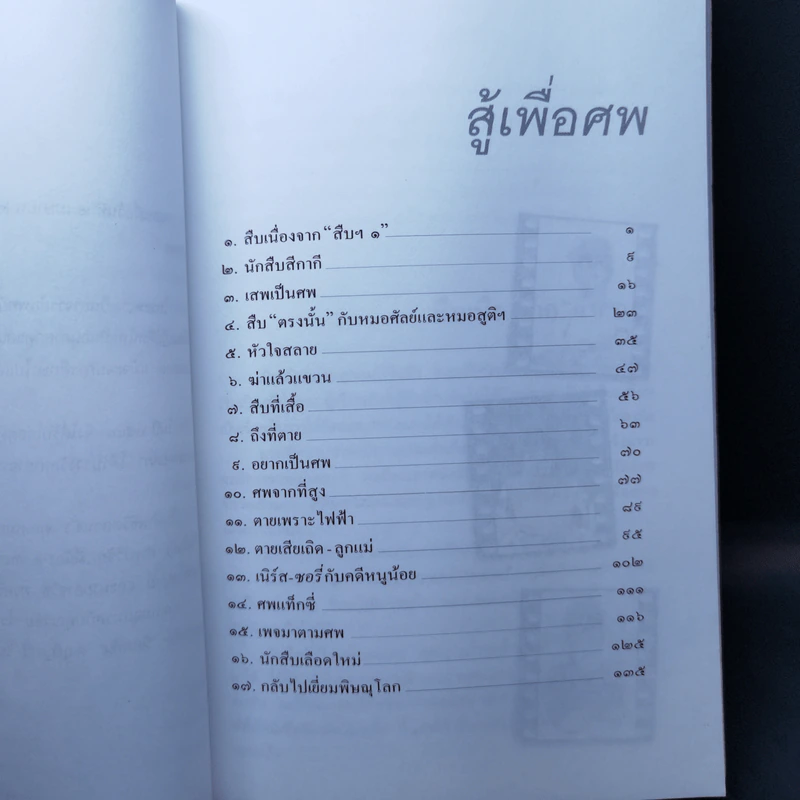 สู้เพื่อศพ - พ.ญ.คุณหญิงพรทิพย์ โรจนสุนันท์ รูปที่ 10
