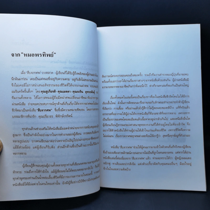 สู้เพื่อศพ - พ.ญ.คุณหญิงพรทิพย์ โรจนสุนันท์ รูปที่ 9
