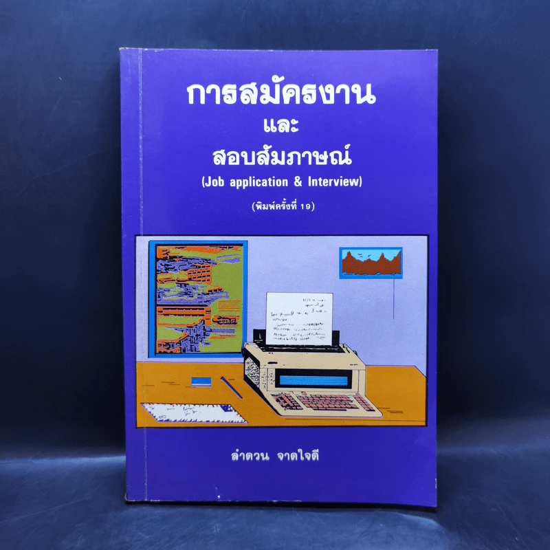 การสมัครงานและสอบสัมภาษณ์ - ลำดวน จาดใจดี รูปที่ 1