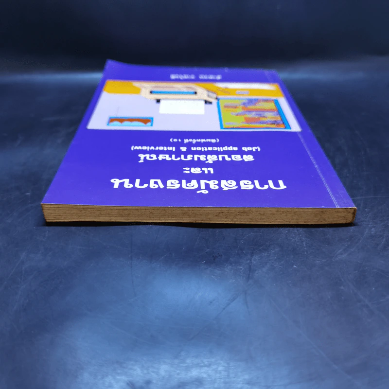 การสมัครงานและสอบสัมภาษณ์ - ลำดวน จาดใจดี รูปที่ 6