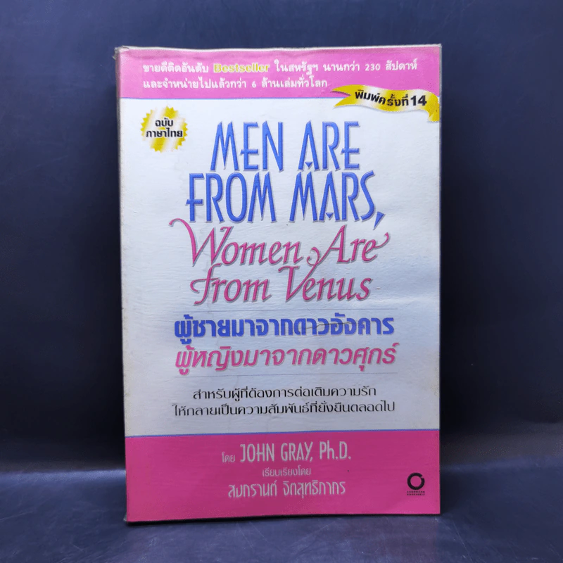 Men are from Mars, Women are from Venus ผู้ชายมาจากดาวอังคาร ผู้หญิงมาจากดาวศุกร์ รูปที่ 1