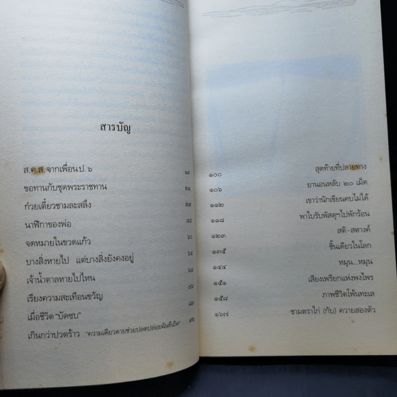 นักท่องกาลเวลา - สิขเรศ เอี่ยมประชา รูปที่ 10