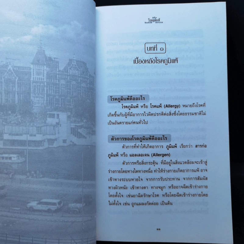 รู้เรื่องโรคภูมิแพ้ ป้องกันได้ รักษาหาย รูปที่ 10