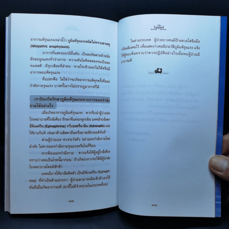 รู้เรื่องโรคภูมิแพ้ ป้องกันได้ รักษาหาย รูปที่ 11