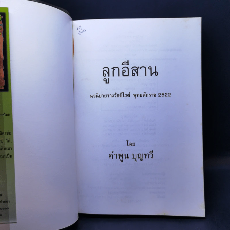 ลูกอีสาน - คำพูน บุญทวี รูปที่ 8