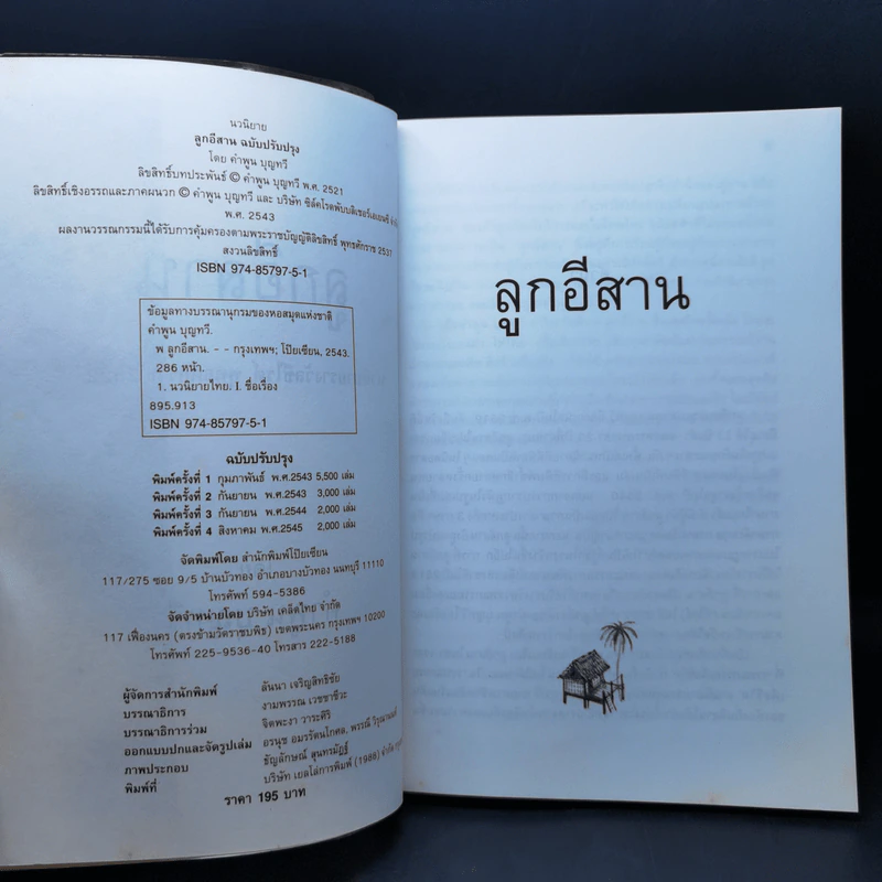 ลูกอีสาน - คำพูน บุญทวี รูปที่ 9