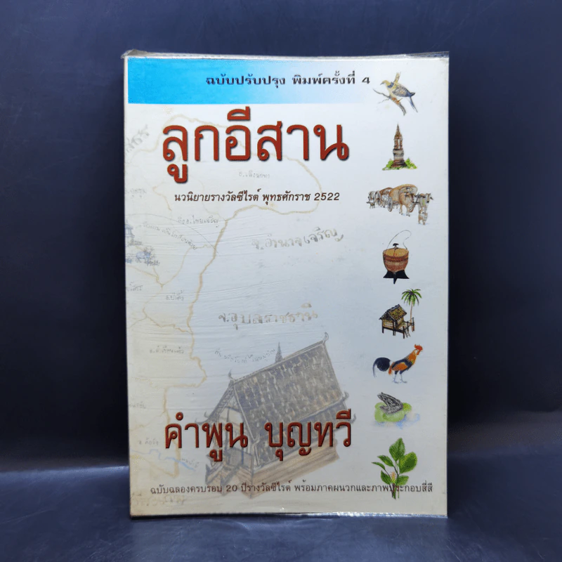 ลูกอีสาน - คำพูน บุญทวี รูปที่ 1